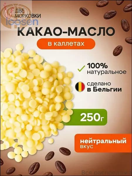 Какао-масло Рафинированное 250г. 1шт.