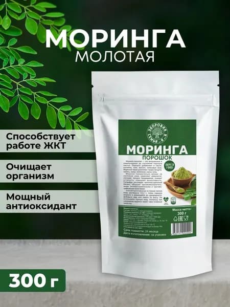 Моринга молотая (порошок), 300 г, суперфуд, для женщин, для похудения, для иммунитета, "Здоровая Семья от А до Я"