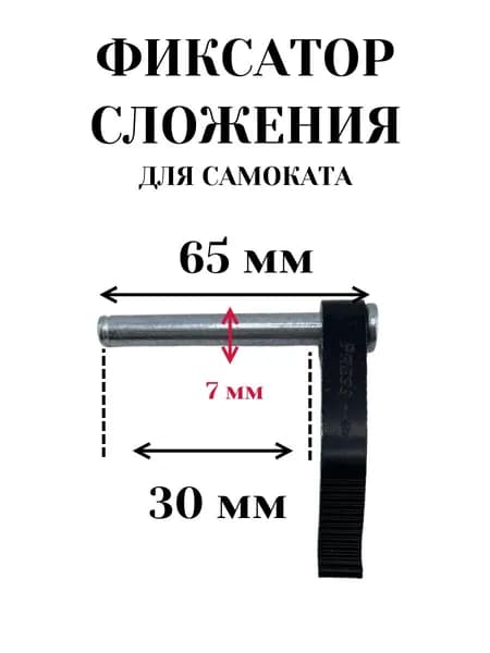 Фиксатор сложения для самоката