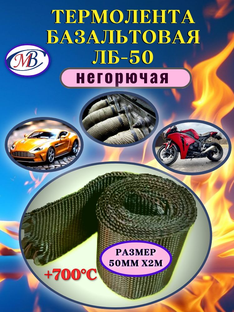 Термолента базальтовая ЛБ-50, термостойкая, огнестойкая, для глушителей, размер 50мм*2м