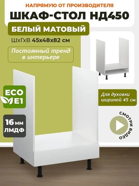 Кухонный модуль напольный НД450 Белый матовый