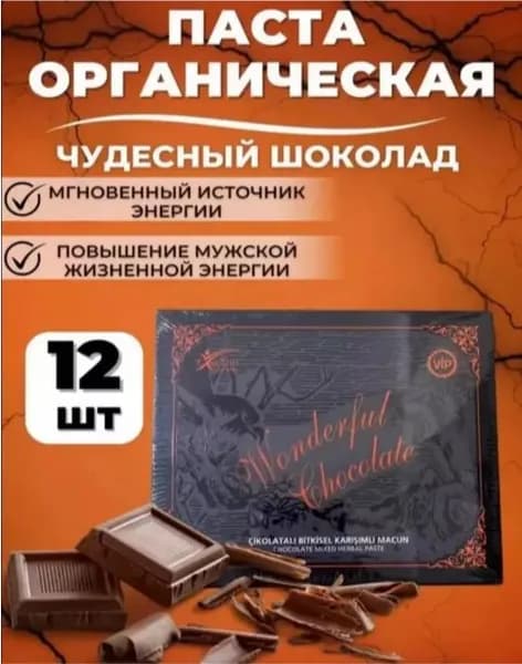 Эпимедиумная паста в пакетиках шоколадная WONDERFUL/ супер шоколад/ Турция оригинал /12 шт