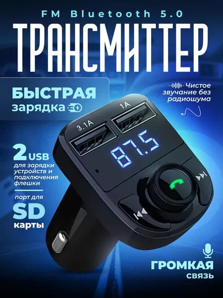 FM трансмиттер Bluetooth автомобильный / Адаптер быстрой зарядки для телефона в прикуриватель 2USB / черный