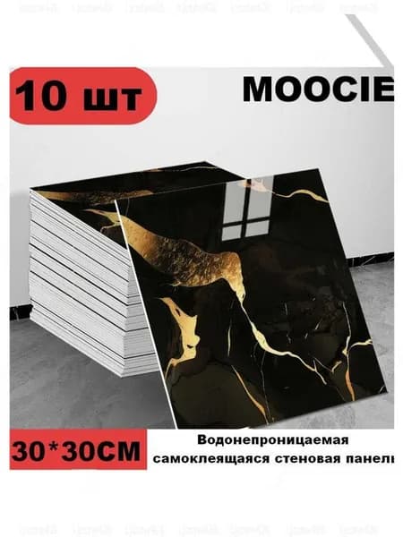 Панели самоклеющиеся для стен и обои на кухню моющиеся с фольгой 10 шт.30*30CM