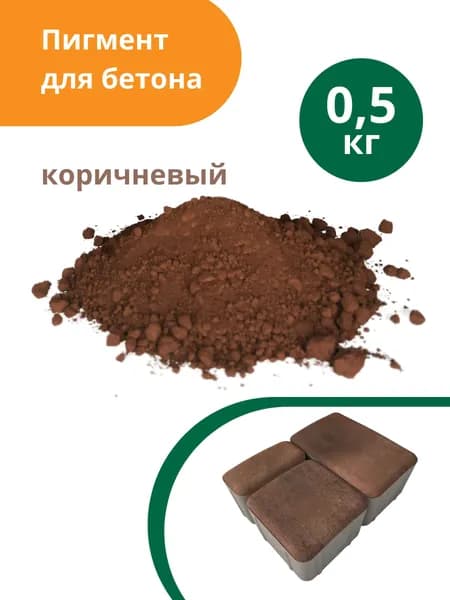 Пигмент для бетона и гипса Коричневый Brown 686, 0,5 кг