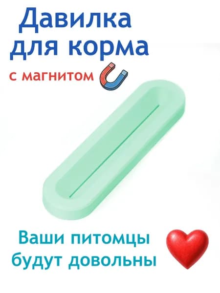 Пресс-выдавливатель с магнитом (давилка) для влажного корма для кошек и собак (мятный)