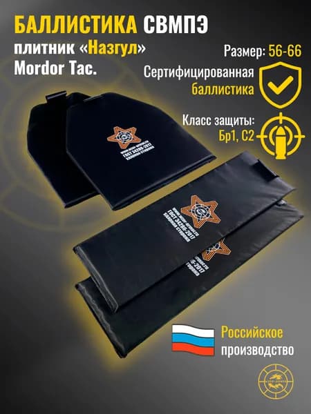 Комплект баллистики СВМПЭ бр1 для бронежилета "Назгул" Mordor Tac. (размер 56-66) (24 слоя)