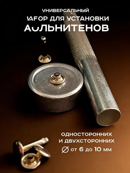 Набор для установки хольнитенов односторонних и двухсторонних. Установщик хольнитенов