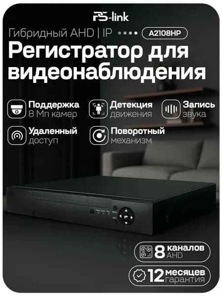 Гибридный AHD/IP видеорегистратор PS-link PS-A2108HP на 8 каналов / поддержка камер 8Мп, прогрессивная развертка, ONVIF, программный датчик движения, удаленный доступ XMeye / без HDD