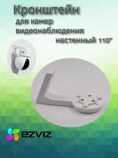 Кронштейн настенный для камер Ezviz 110 градусов наклон