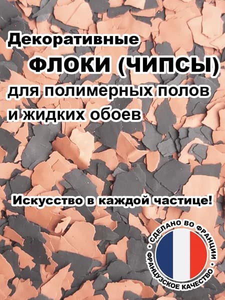 Флоки (чипсы) для жидких обоев и полимерных полов (Набор №13) 100г.