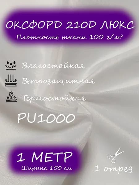 Ткань Оксфорд 210D люкс PU1000, 1,5 х 1 м, белый