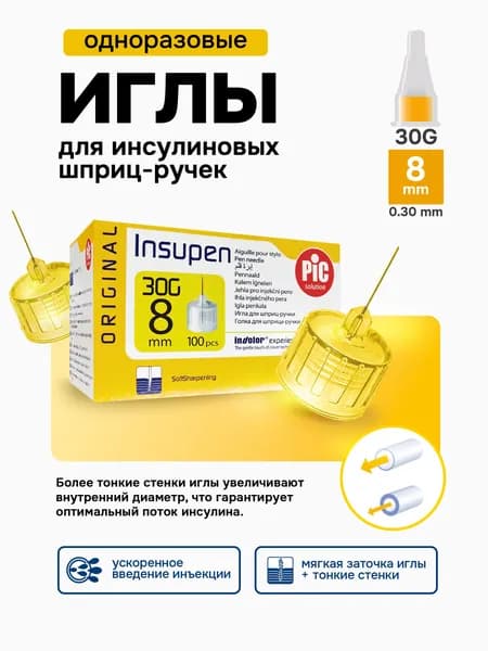 Иглы одноразовые INSUPEN к шприц-ручке 30G (0.30mm x 8mm) №100