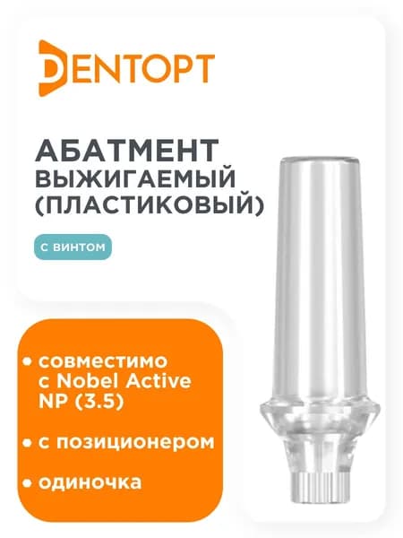 Абатмент выжигаемый пластиковый Nobel Active NP, одиночка