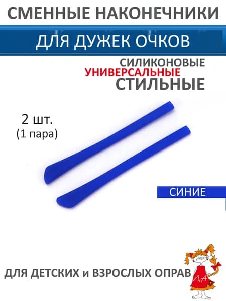Наконечники на дужки, сменные заушники синие, стопперы