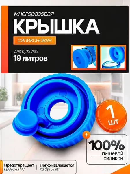 Многоразовый герметичный колпачок изготовлен из пищевого силикона и подходит для больших бутылок с водой без вредных примесей.