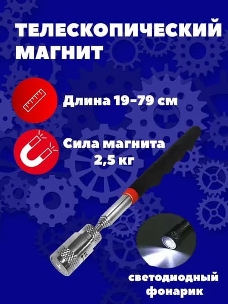 Усиленный телескопический магнит с фонариком (подсветкой)