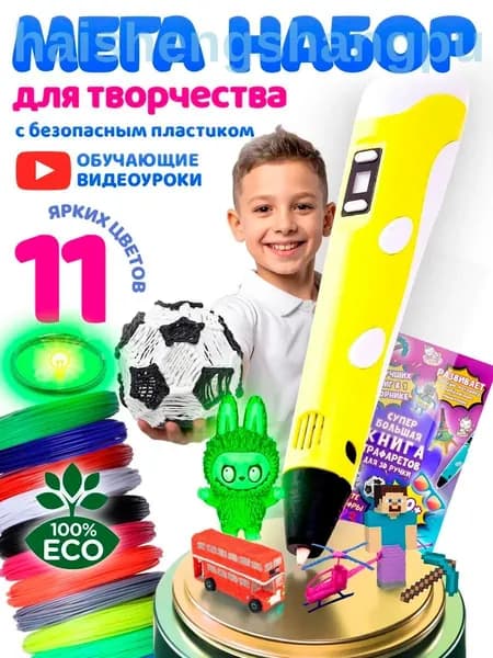 3Д ручка детская с набором пластика и трафаретами 3D