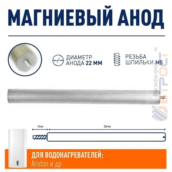 Магниевый анод 230D22+10M5, Ariston, 100408