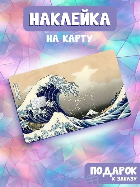 Картины Художников, Кацусика Хокусай, Большая волна в Канагаве, Наклейка на банковскую карту
