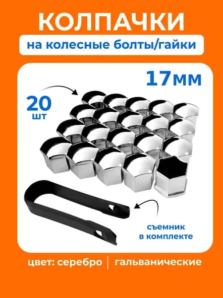 Колпачки на болты колесных дисков Серебро хром 17мм