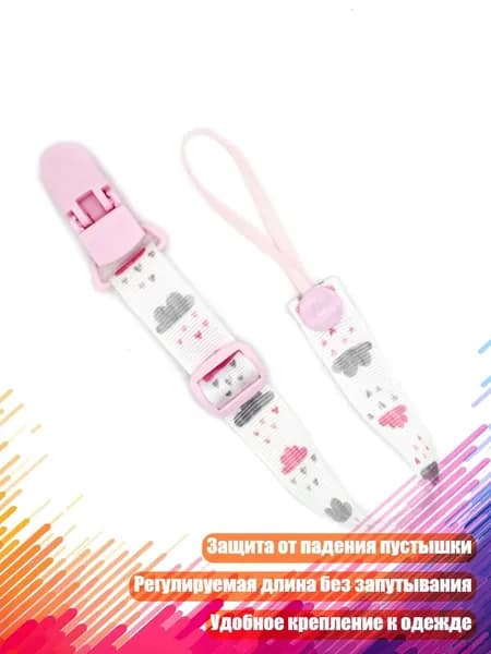 Соска-цепочка с зажимом, - Розовое облако