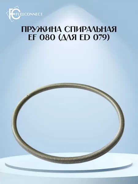 Пружина спиральная EF 080 (для ED 079)
