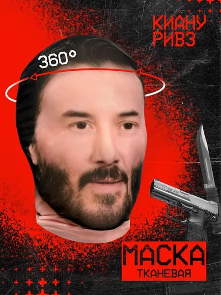 Карнавальная тканевая маска НА ЛИЦО Киану Ривз