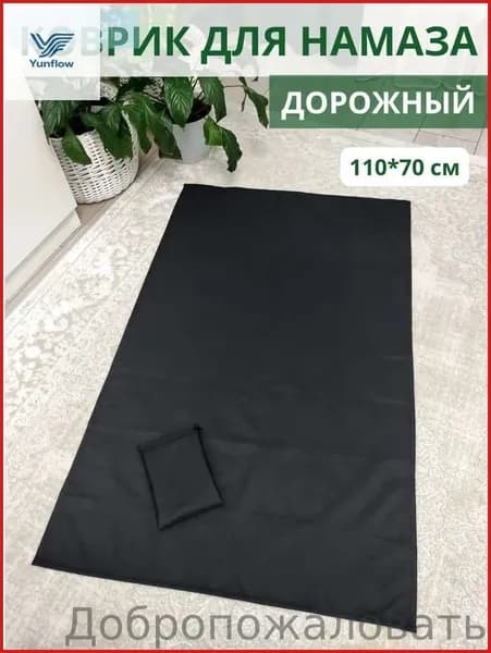 Коврик для намаза дорожный, намазлык, черный