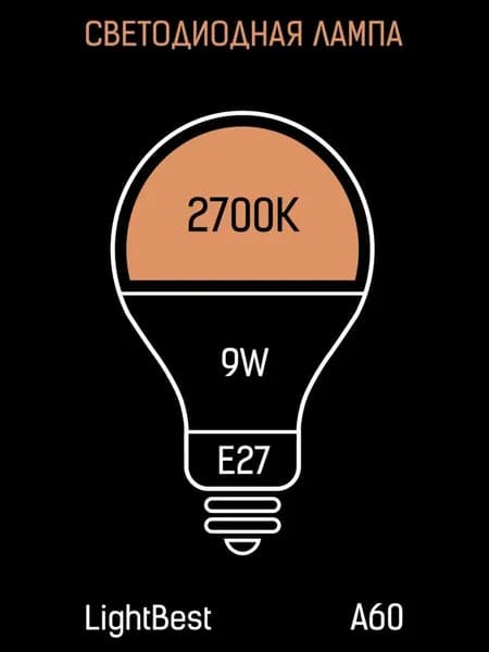Лампа светодиодная LB-LED A60 9W E27 2700K 60*110mm 810lm, LightBest