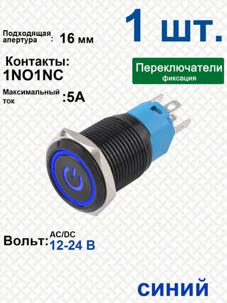 16 мм ,Синий свет,12B 24B / Металлический вандалозащищенный выключатель , переключатель из оксида алюминия черного цвета символ власти , фиксация