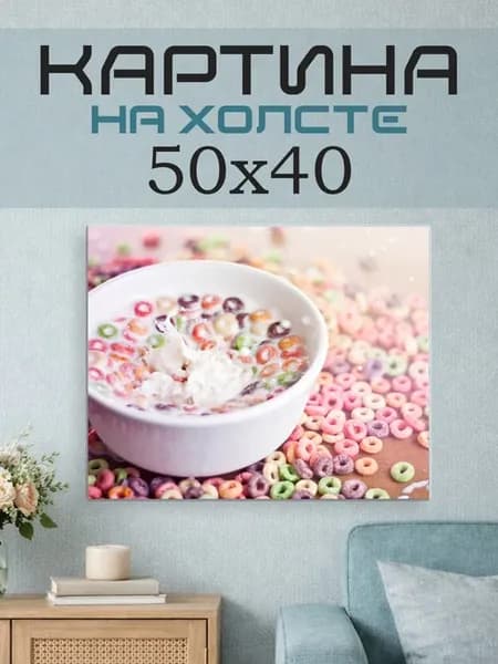 Картина на стену 50х40 Мюсли