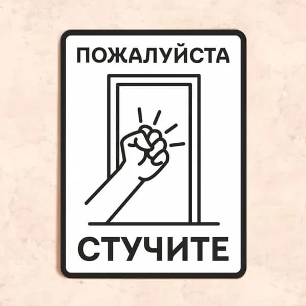 Табличка "Пожалуйста, стучите", 20х30 см, УФ-печать