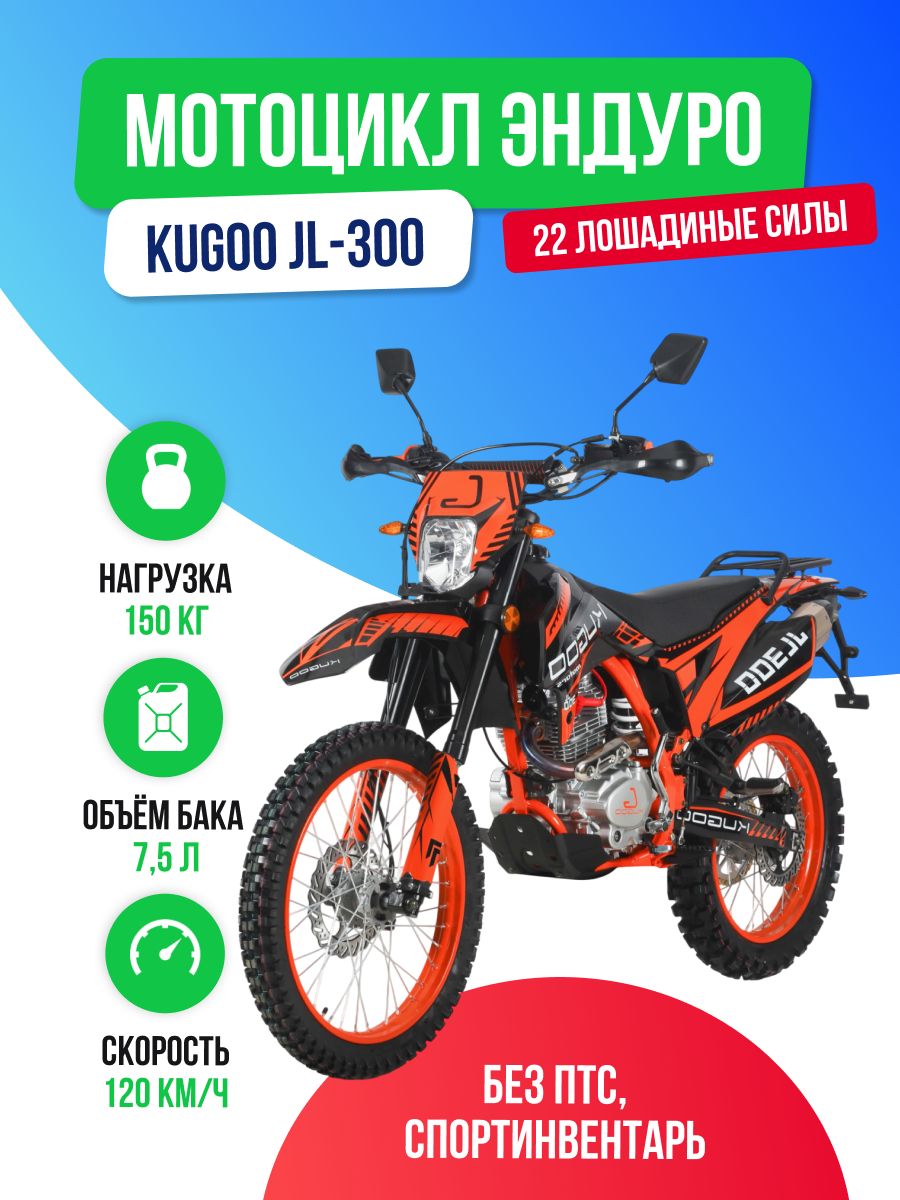 Мотоцикл Эндуро KUGOO JL-300 (ZS175FMN)