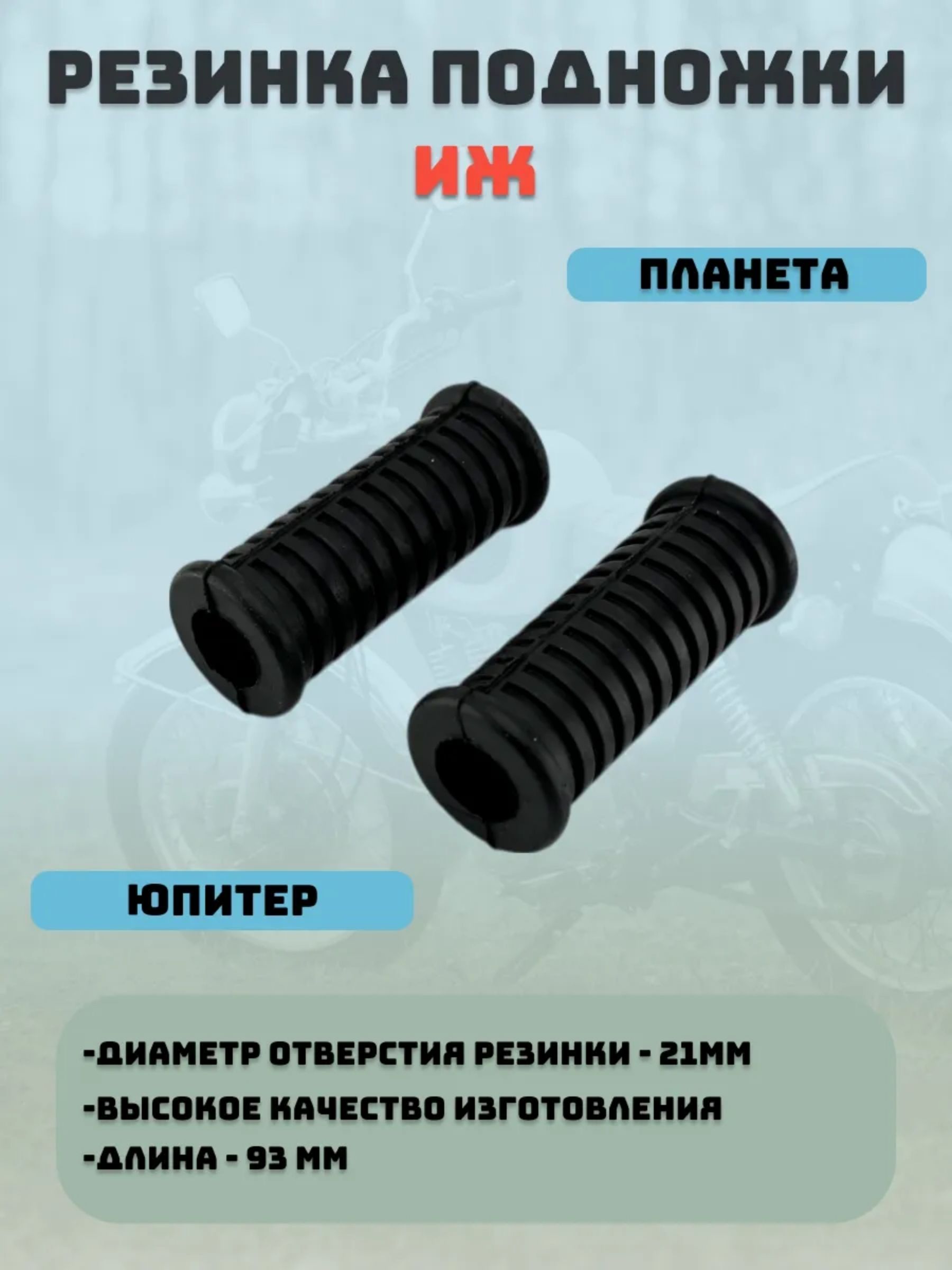 Резинка подножки мотоцикла ИЖ ПЛАНЕТА/ЮПИТЕР (ИЖП4 2-10) СКВОЗНАЯ (пара)