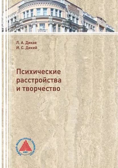 Психические расстройства и творчество | Дикая Людмила Александровна, Дикий Игорь Сергеевич | Электронная книга