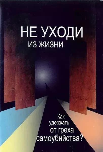 Не уходи из жизни. Как удержать от греха самоубийства? | Инок Максим (Смирнов) | Электронная книга