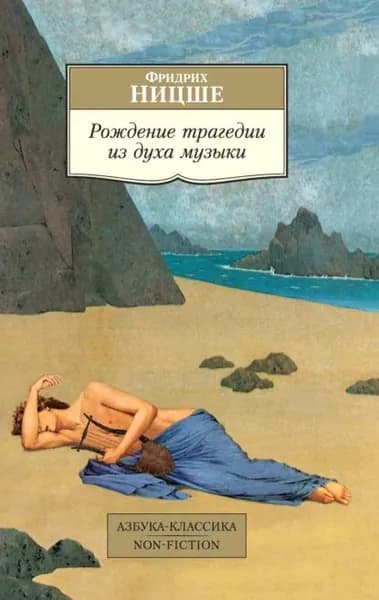 Рождение трагедии из духа музыки | Ницше Фридрих Вильгельм | Электронная книга