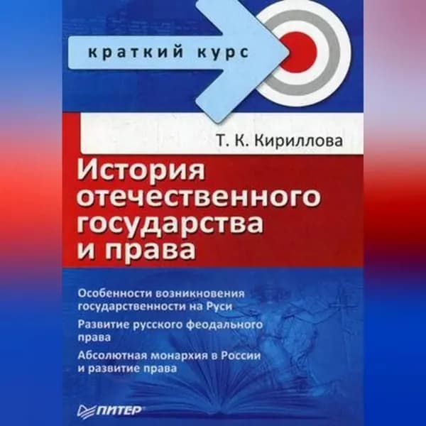 История отечественного государства и права | Кириллова Татьяна Константиновна | Электронная аудиокнига