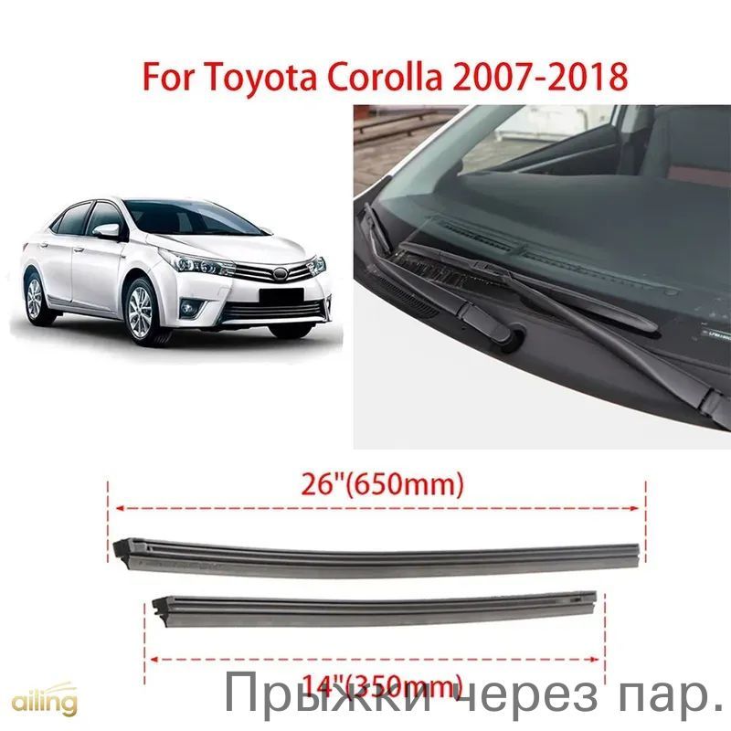 1 комплект резинок стеклоочистителя Toyota Corolla 2007-2018 гг.