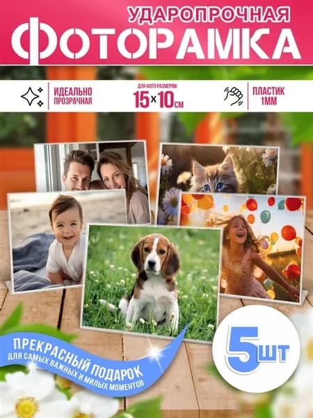 Фоторамка настольная горизонтальная 15х10 см, 5 шт