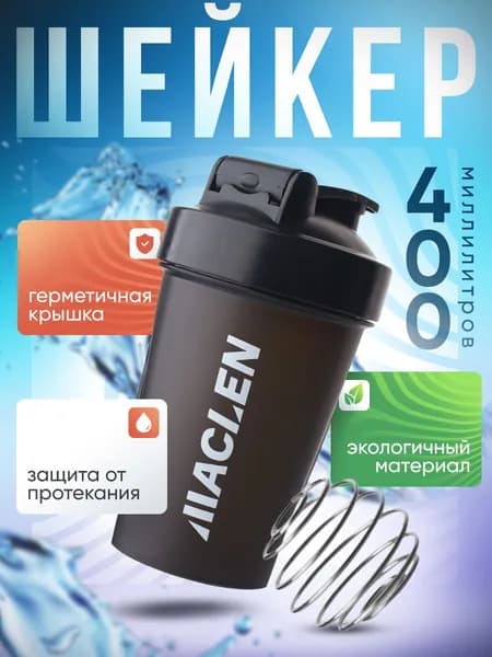 Шейкер спортивный с венчиком MACLEN, 400 мл, черный