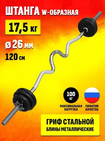 Изогнутая W штанга 17,5 кг с диаметром 25 мм