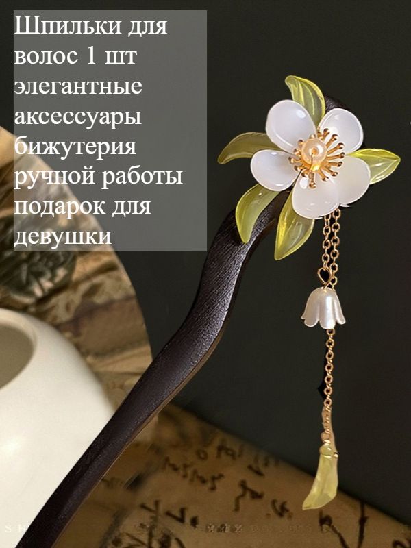 Шпильки для волос 1 шт.