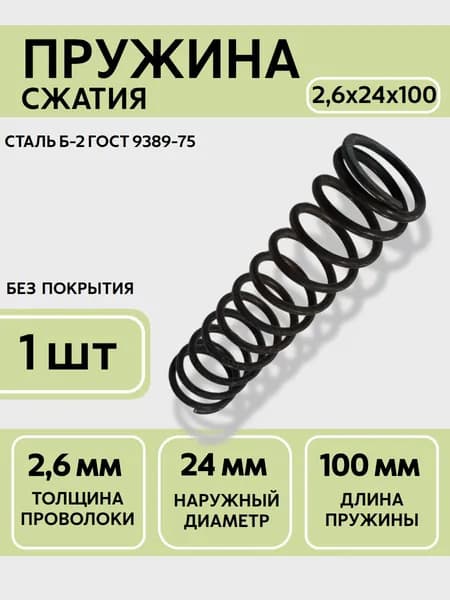 Пружина сжатия D-24 мм d-2,6 мм L-100 мм (1 шт.)