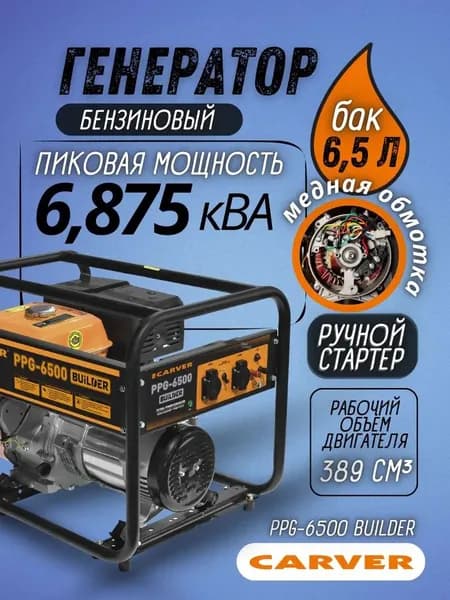 Генератор бензиновый Carver PPG-6500 BUILDER (6,875 кВа, бак 6.5 л, автомат защиты, медная обмотка) бензогенератор / резервное питание