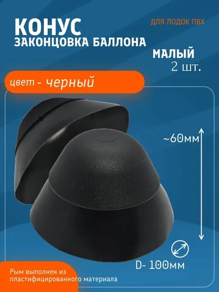 Конус для лодки ПВХ малый (2 шт)