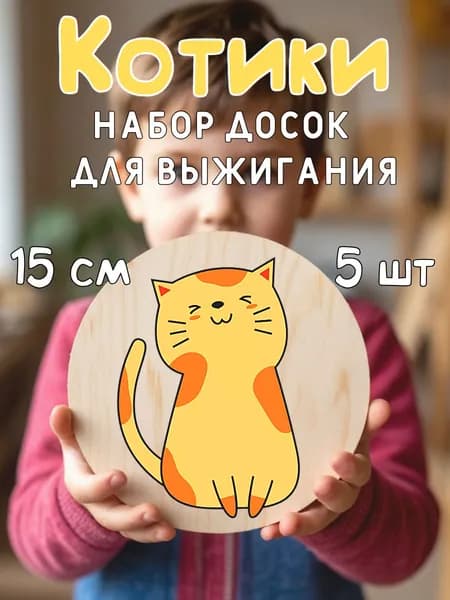 Доски для выжигания по дереву с рисунком Коты, диаметр 15 см, 5 штук; Фанера для выжигания с рисунком, 5 штук