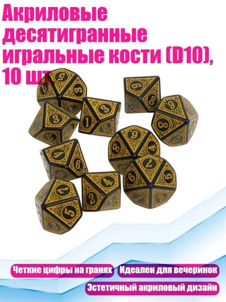 Акриловые десятигранные игральные кости (D10), 10 шт., Жёлтый