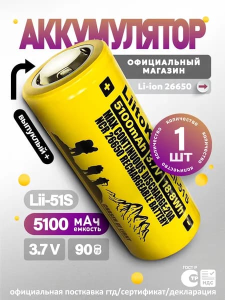 LiitoKala 26650 Lii-51S аккумулятор 5100 мАч, Li-ion, 3.7V, для фонарей, электробайков и электроинструмента, выпуклый плюс, без защиты, 1 шт.